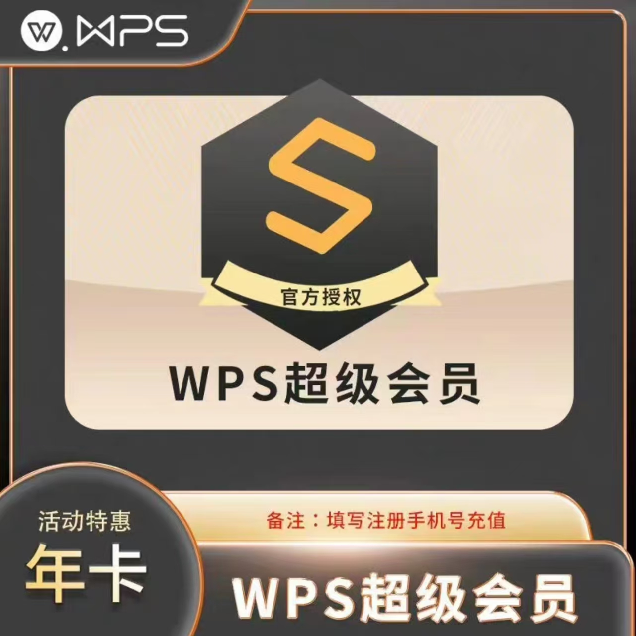 【特惠充值】 WPS超级会员年卡 12个月一次性到账稻壳会员
