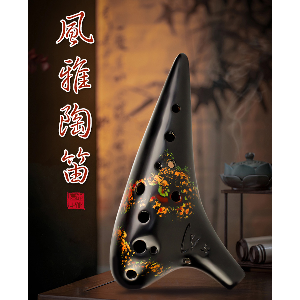 赵方甄选 风雅陶笛12孔熏烧提升款 繁华系列陶笛