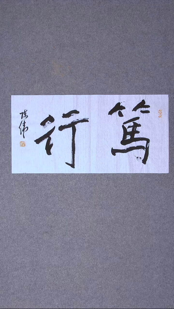 书法陈伟  湖北草书委员69*34尺寸