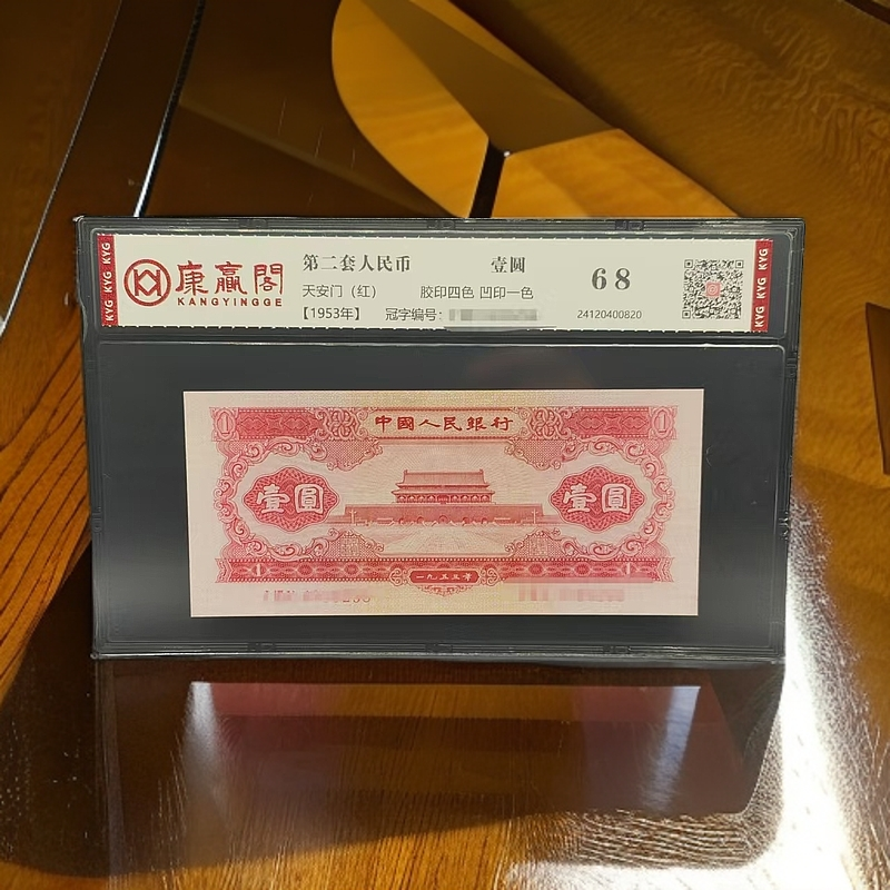 二版币红一元不挑号评级和号码以直播间展示为准保真支持银行鉴定