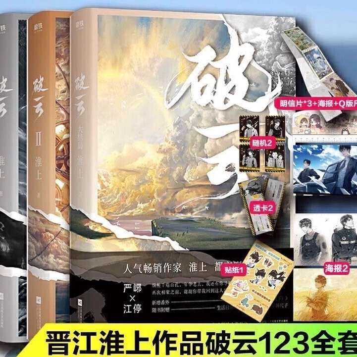 现货 破云小说全套1+2+3共三册 实体书 高人气作家淮上口碑代