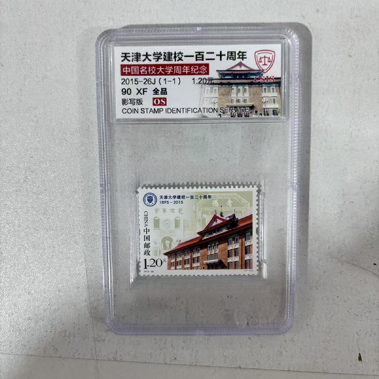 2015-26J 天津大学建校一百二十周年 信泰评级90OS 单枚小盒