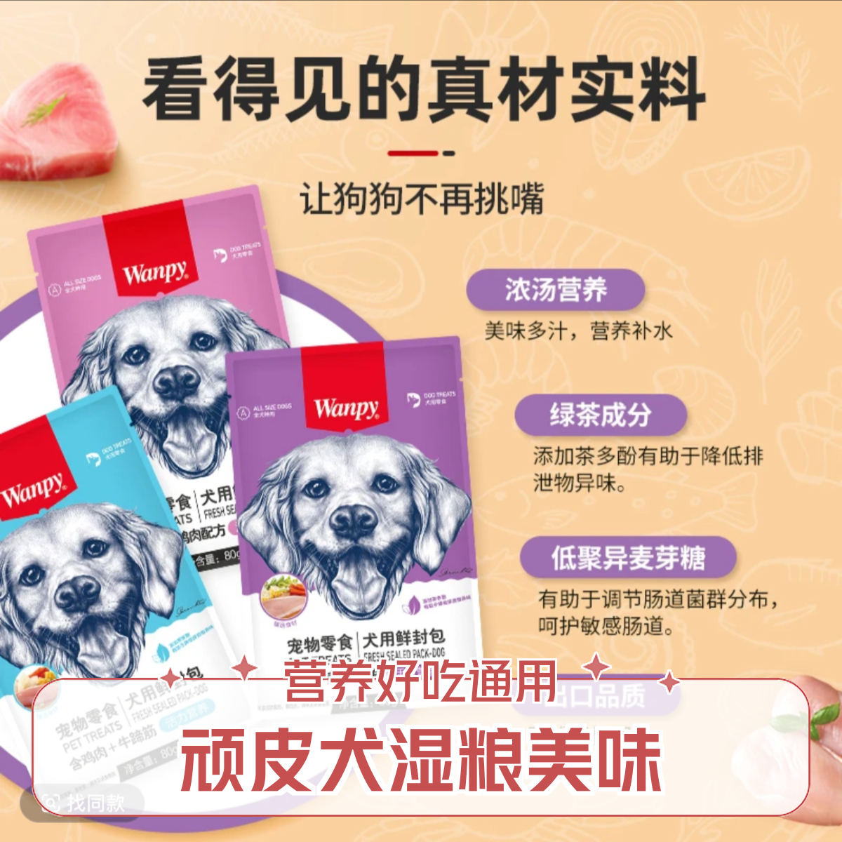 wanpy/顽皮犬用湿粮80g美味营养好吃多犬种通用软粮