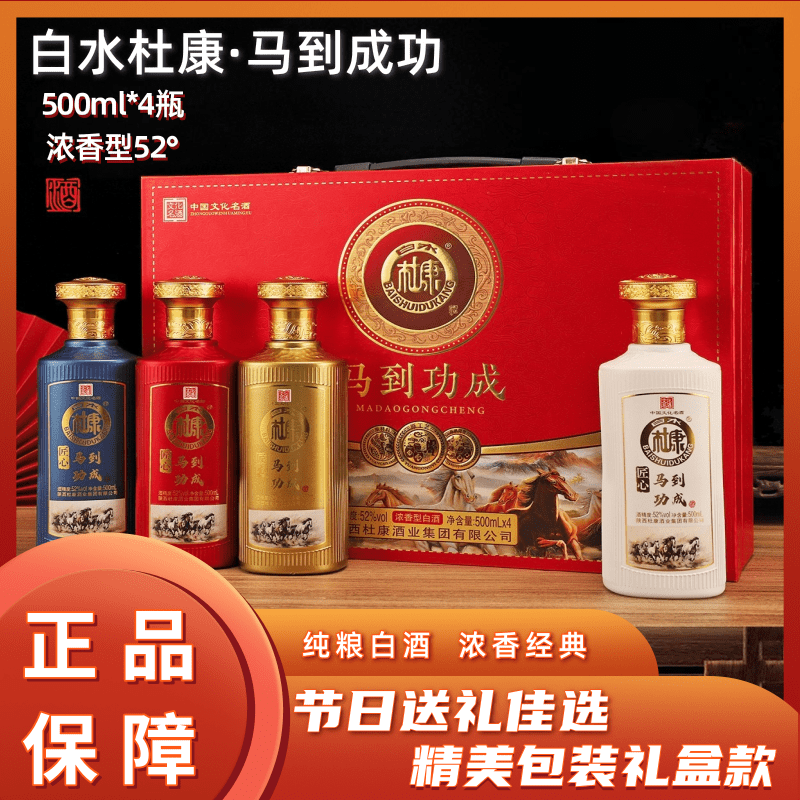 白水杜康马到功成整箱纯粮食酿造浓香白酒特惠双旦52度500ml*4瓶