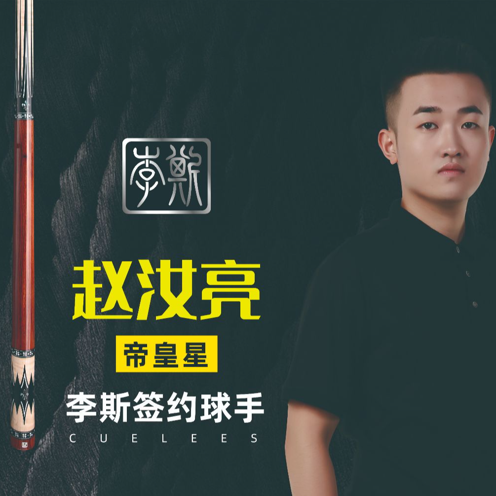 帝皇星-妖刀跳-李斯皮雕杆包套装