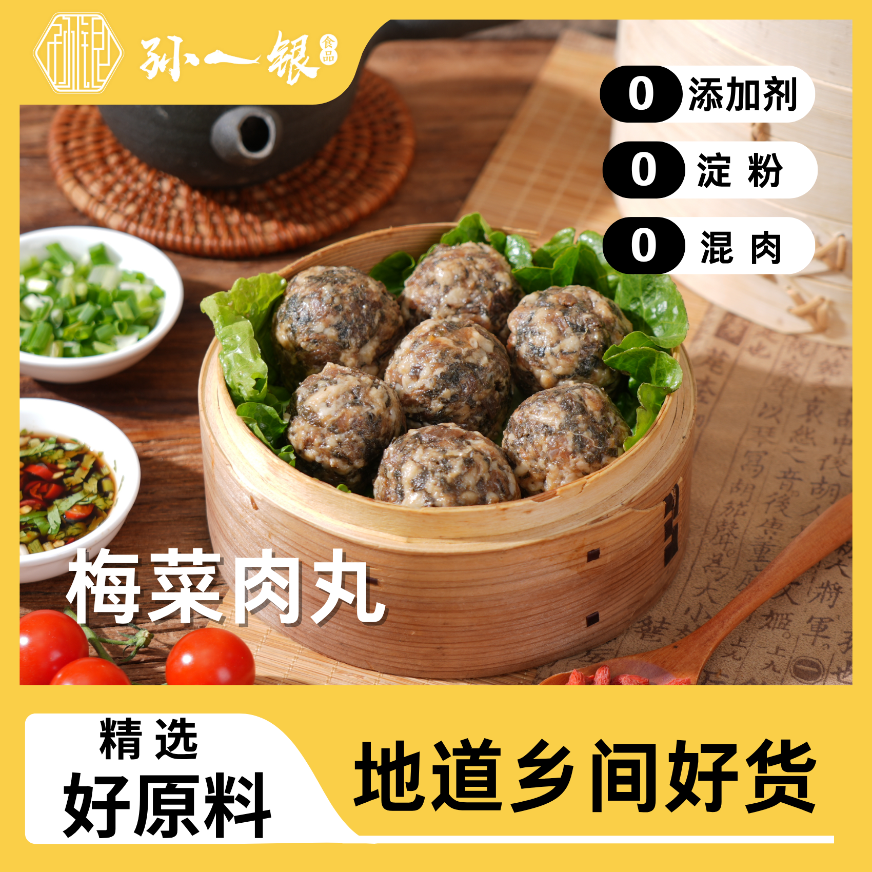 孙一银梅干菜肉丸125g/包猪肉丸鲜美Q弹香味浓郁