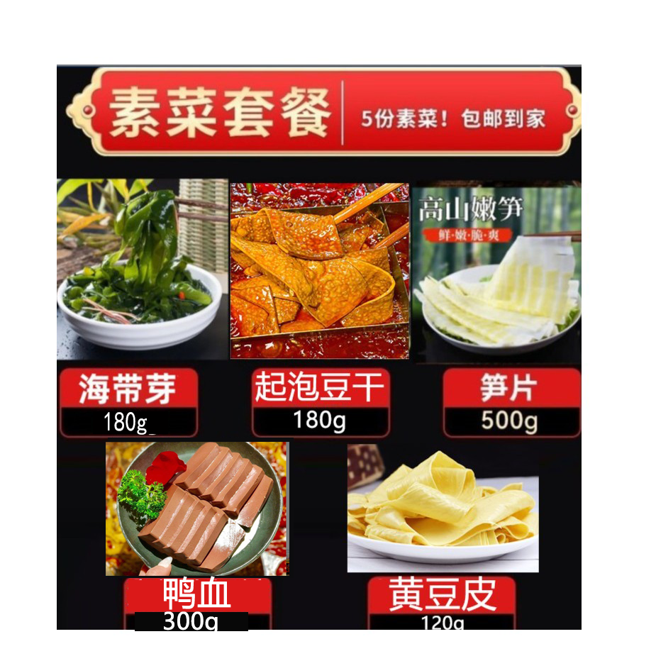 5种素菜组合套餐：起泡豆干+海带芽+鸭血+笋片+豆皮  共计1280g