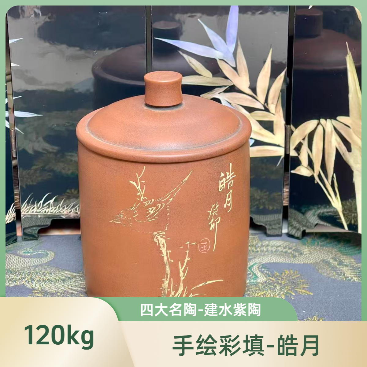 建水紫陶-茶罐-约100g-阴刻阳填-皓月