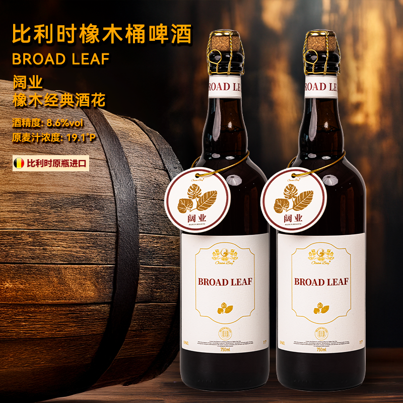 洋湾/Ocean Bay【财富之湾】阔业 比利时橡木桶啤酒经典酒花精酿2瓶