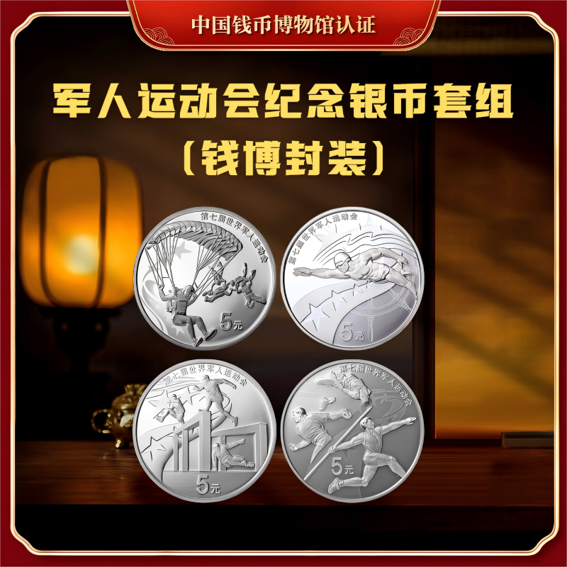 【钱博封装】第七届世界军人运动会纪念银币套组
