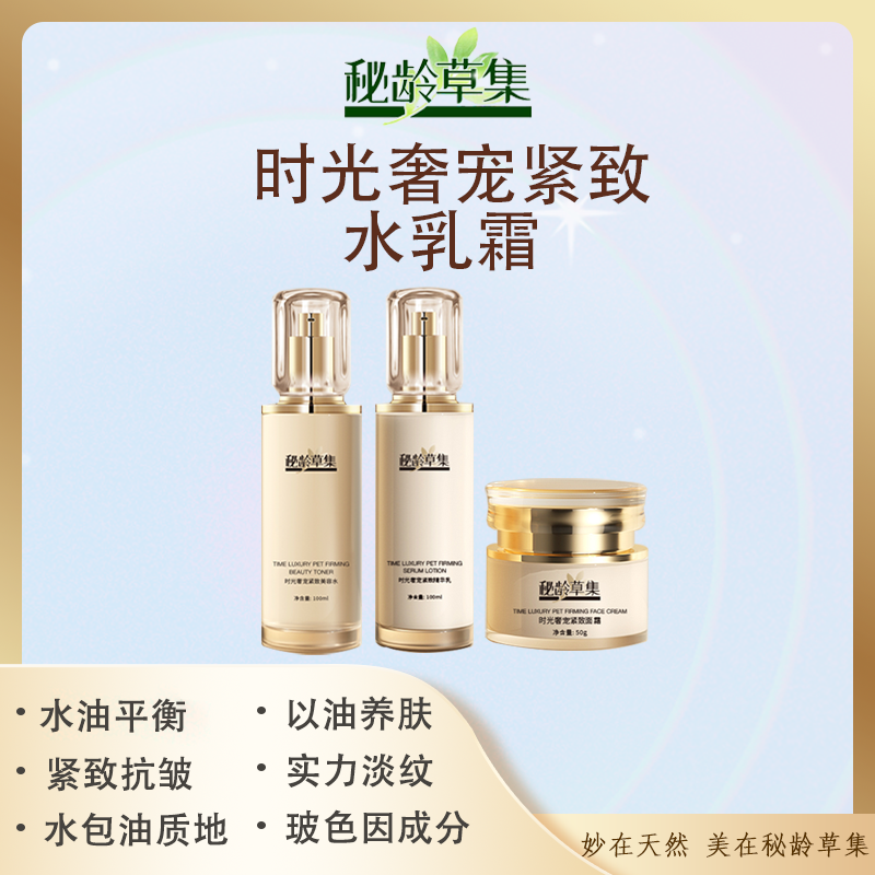 【春艳专属】秘龄草集-时光奢宠紧致美容水乳霜
