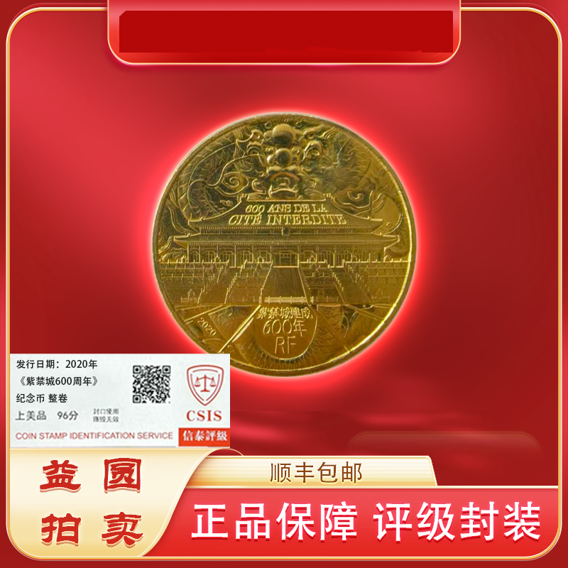 法定货币2020年法国《紫禁城600周年》纪念 整卷25枚