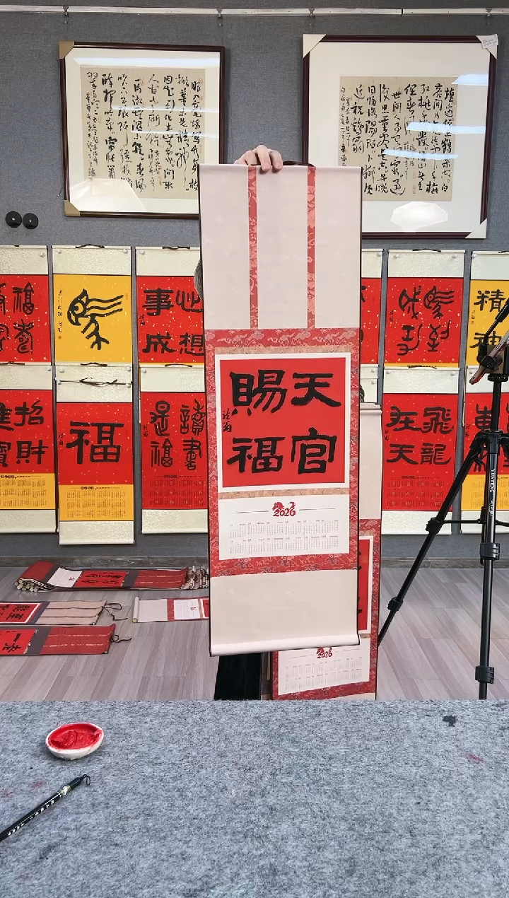 书法韵**扬叶金福老师手绘2026挂历书法 隶书 天官赐福 小轴