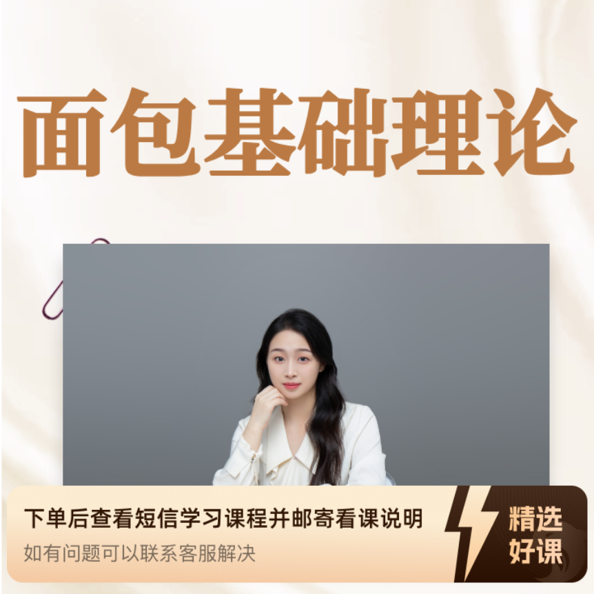 课程|面包理论基础讲解|瑶瑶烘焙教学视频课程（留意短信解锁课程）