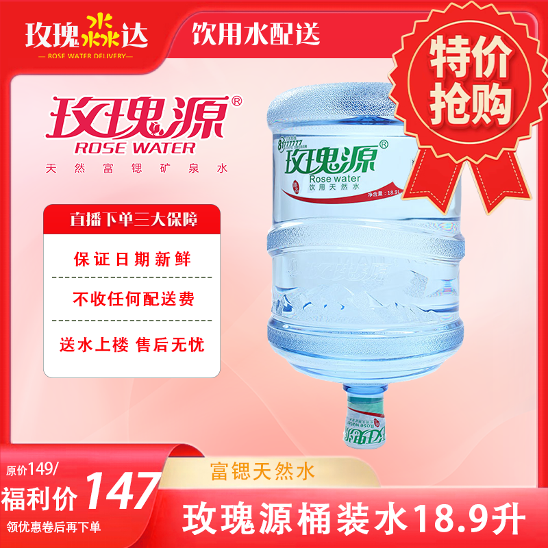 西安大桶水桶装水送水到家玫瑰源天然水18.9升10张电子票赠送1张套餐