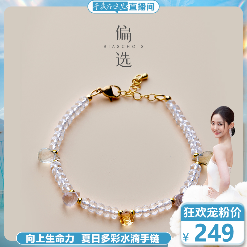 向上生命力  【偏选】夏日多彩水滴手链