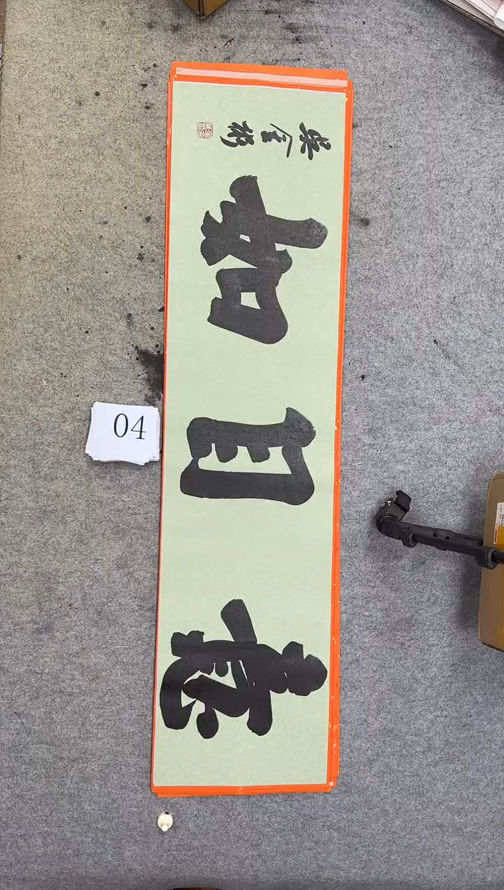 书法04吴金彬书法作品