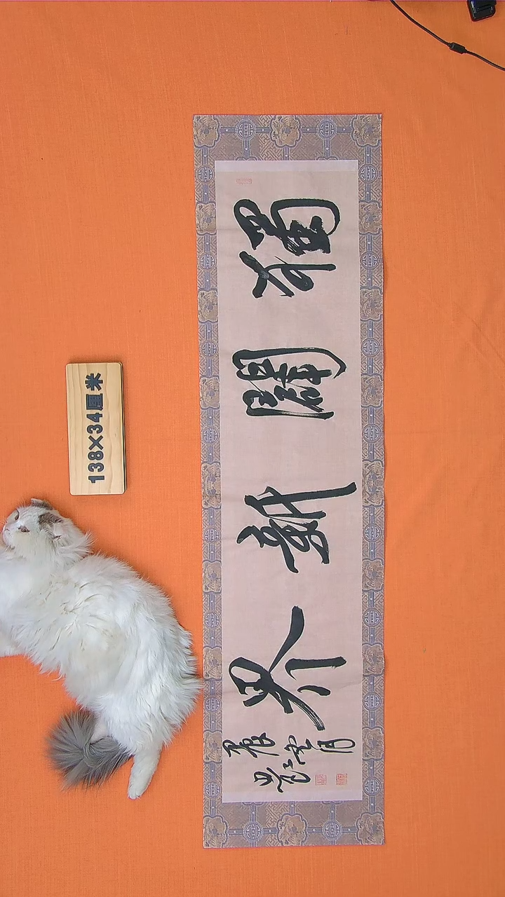 【闪购商品】书法路思良纯手写精品作品 138*34