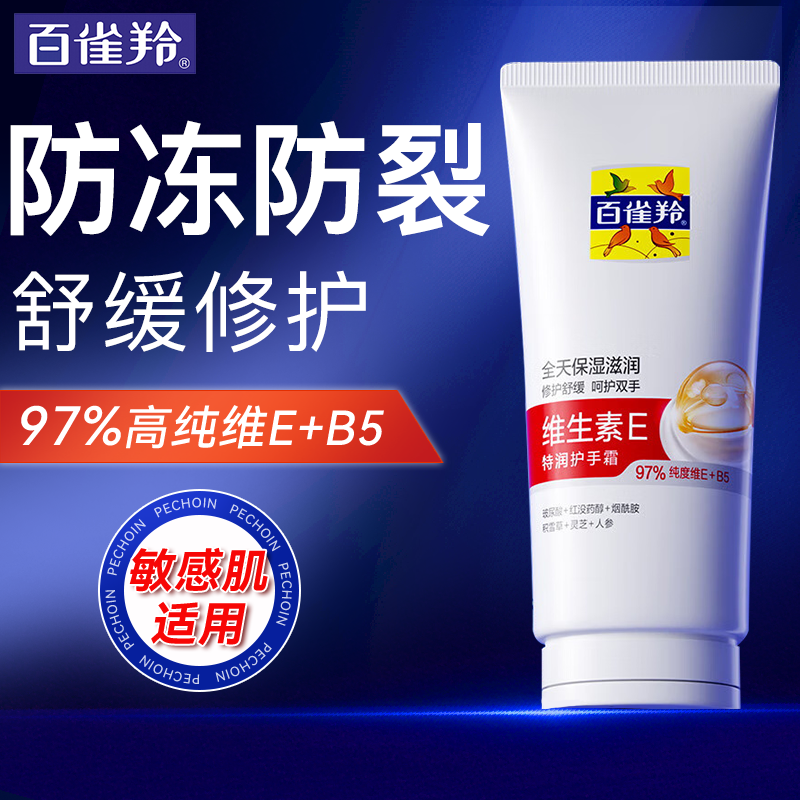 百雀羚护手霜 维生素E特润护手霜 保湿舒缓抗皱修护护肤品40g