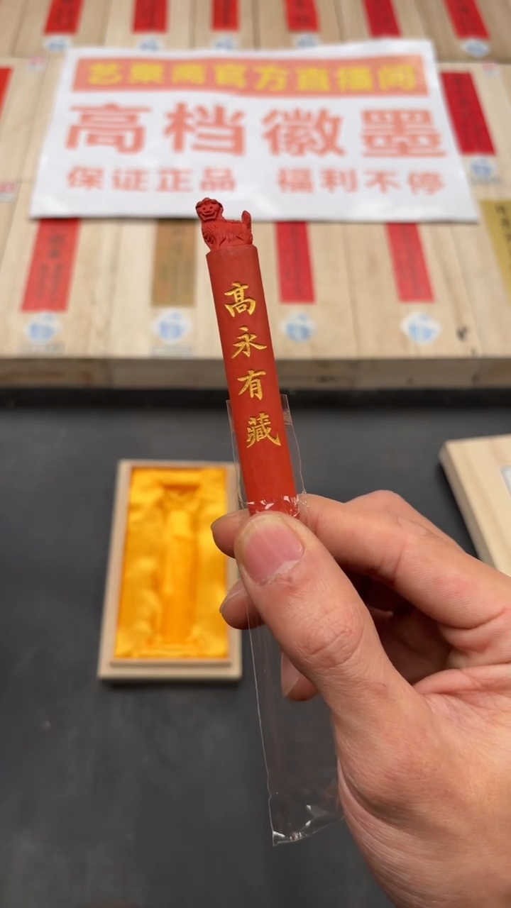 艺粟斋高永有藏朱砂一锭