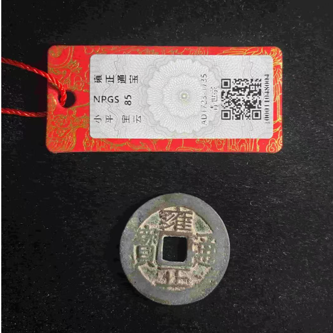 x雍正通宝宝云局