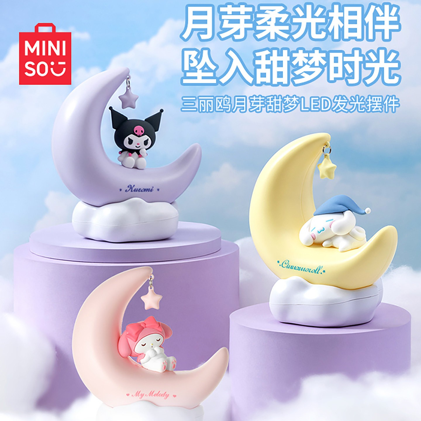 MINISO名创优品三丽鸥月芽甜梦LED发光小夜灯摆件女生生日礼物