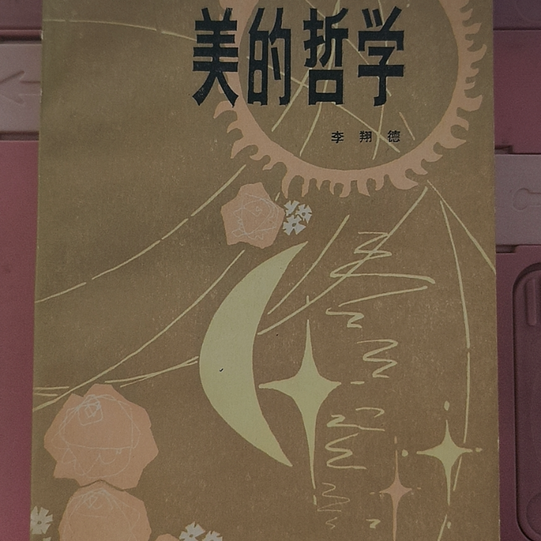 字帖美的哲学 1982年一版一印 A-14实物拍摄