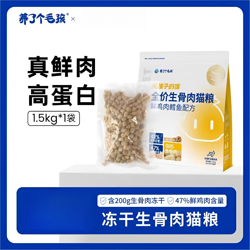 养了个毛孩冻干生骨肉鲜鸡肉鳕鱼配方成猫粮1.5kg增肥营养