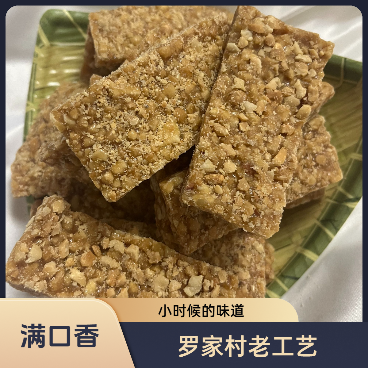 【花生酥】罗家村糖板 纯手工制做 纯粮食无添加传统工艺满口香麦芽糖