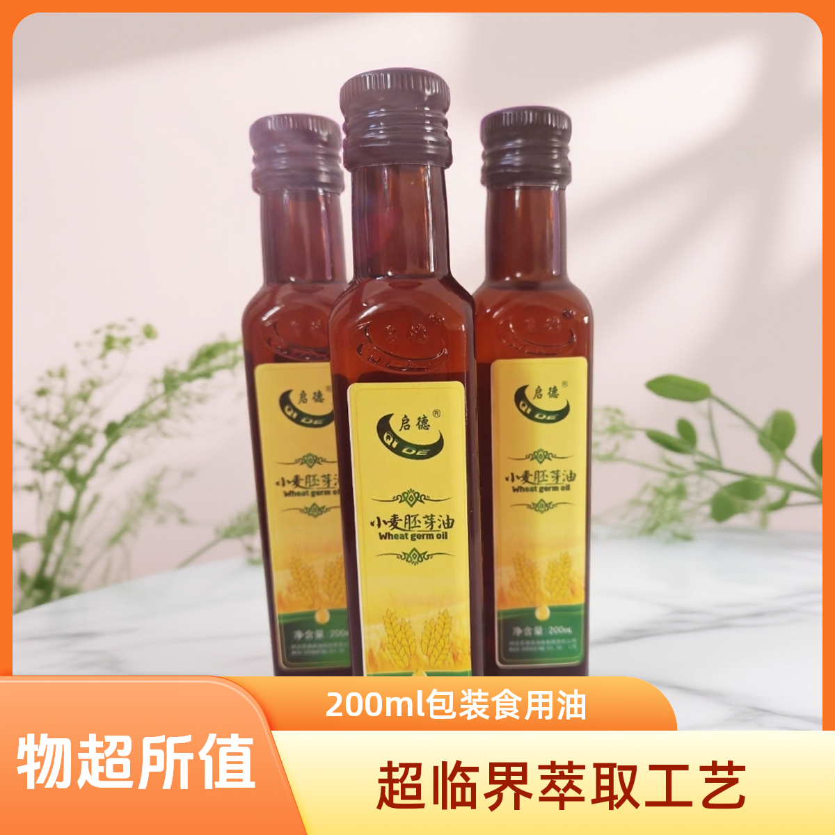 QIDE/启德超临界萃取启德牌小麦胚芽油 新疆特产