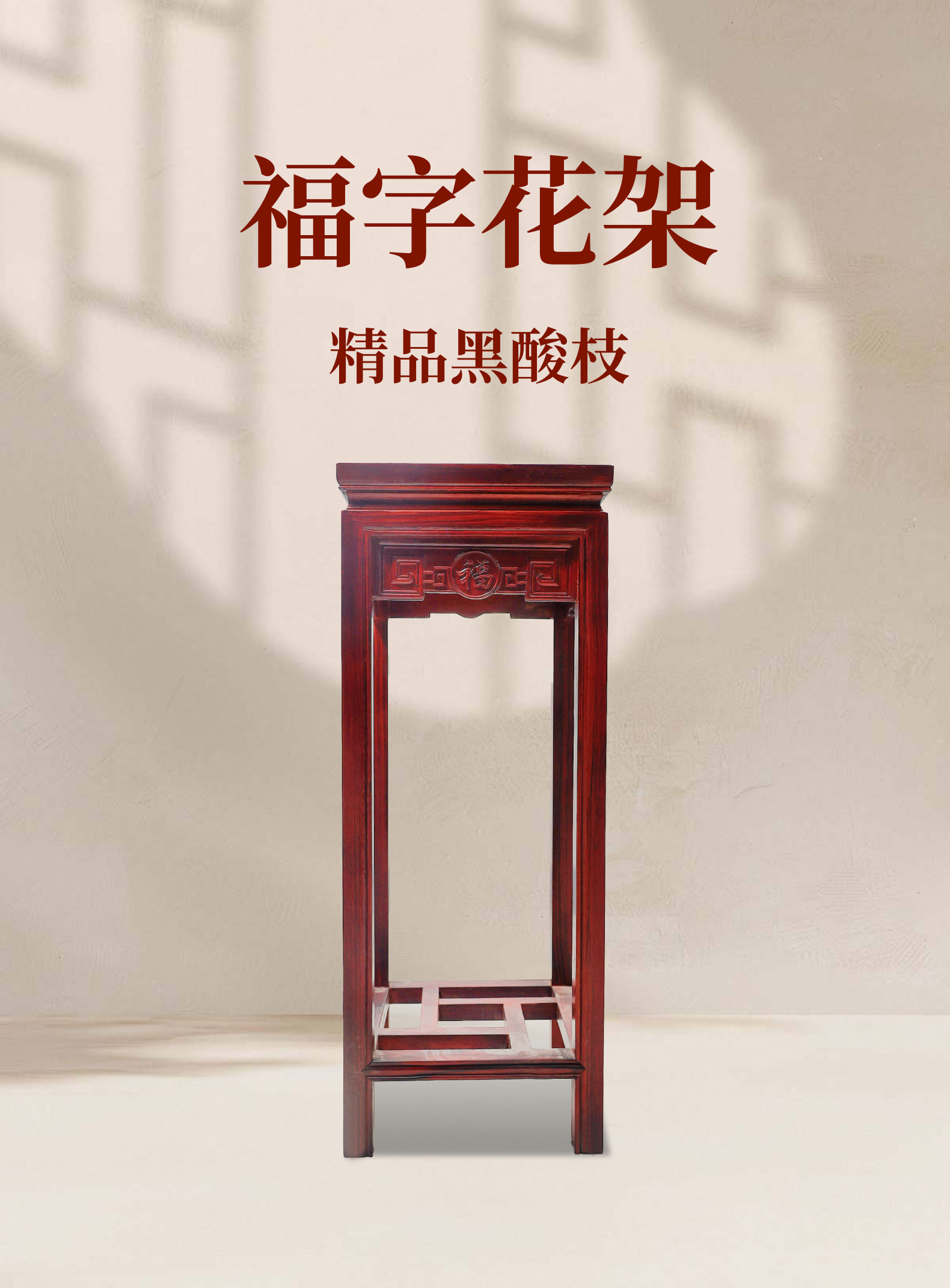 中式福字全榫卯红木室内盆景置物架家用客厅花架