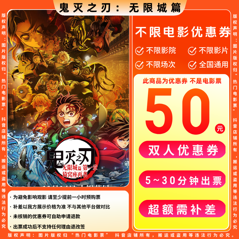 【鬼灭之刃电影票代金券】50元双人电影票优惠券电影票抖音团票