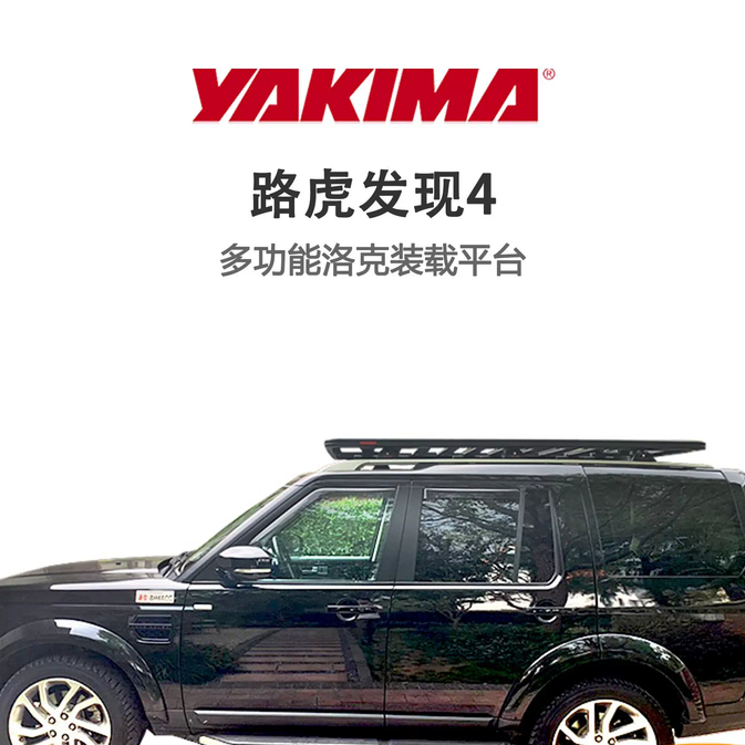 YAKIMA路虎发现4洛克车顶平台汽车改装行李架横杆越野免打孔