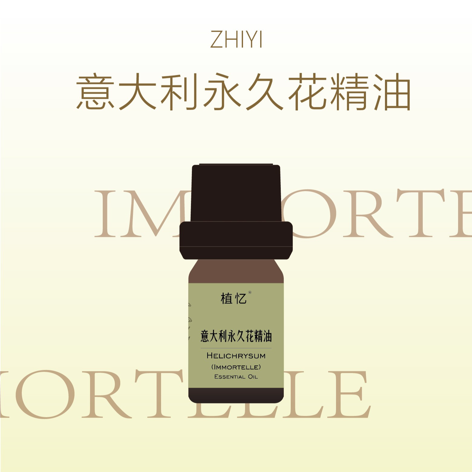 植忆意大利永久花精油  科西嘉岛面部护肤植物单方精油