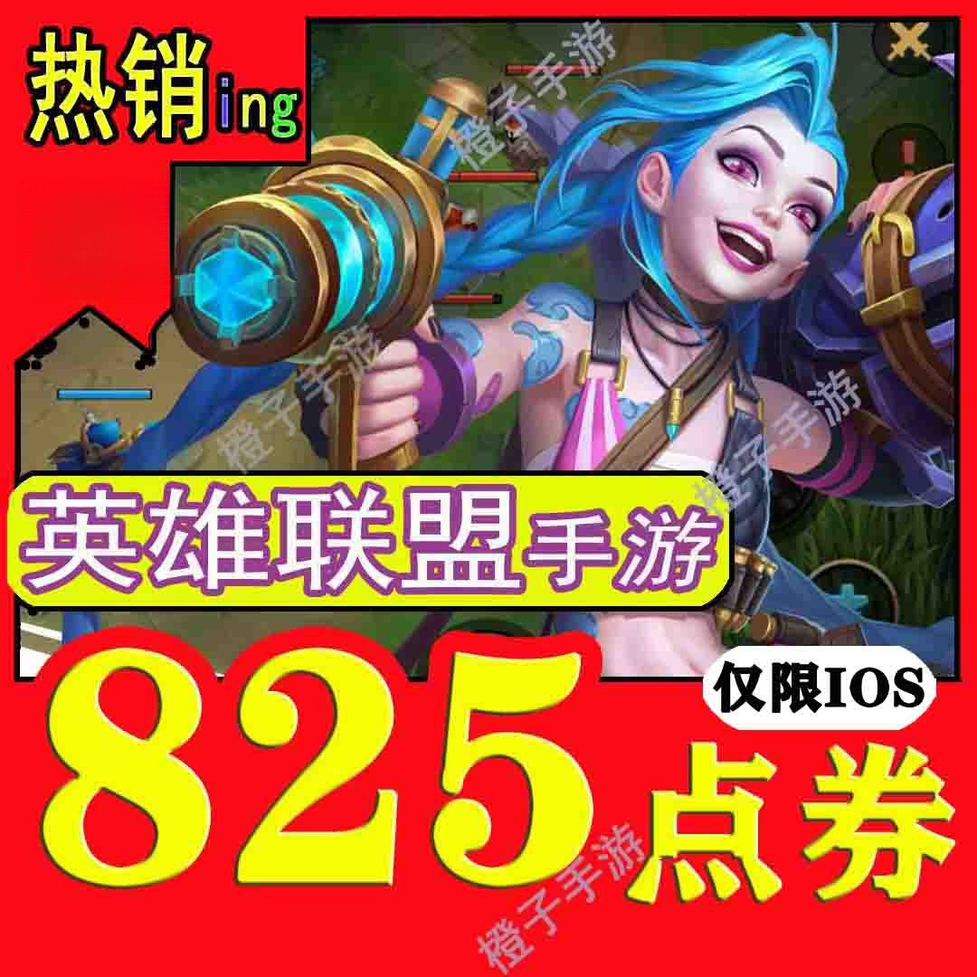 LOLM点卷英雄联盟手游825点卷倍数6480时空探索表情头像框代充值