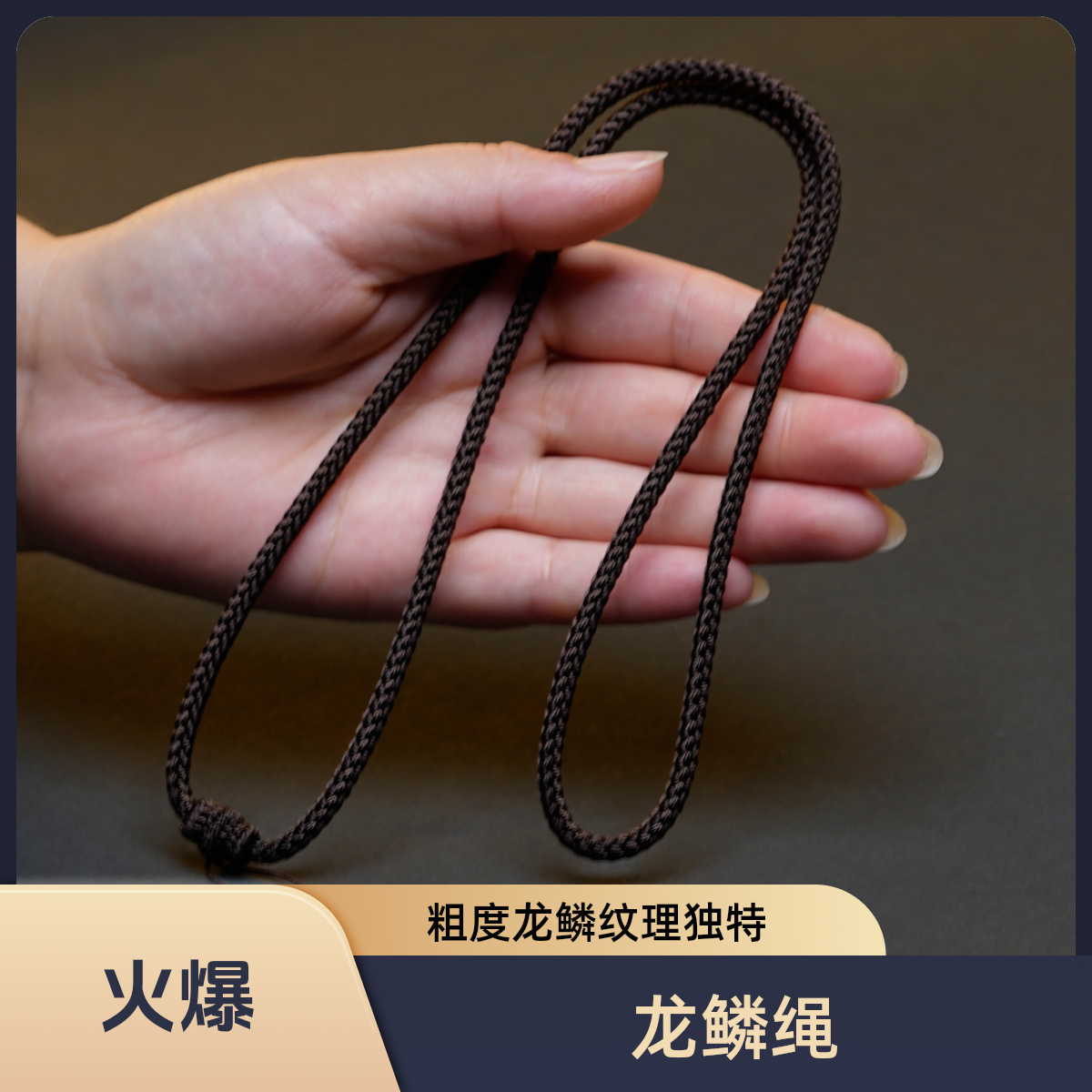 纯手工编织纯咖啡色粗度龙鳞精工可调节高货吊坠项链挂绳绳子挂脖