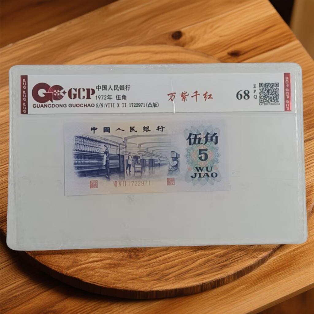 （万紫千红-凸版）第三套退市人民币 纺织单枚 68EPQ 封装评级鉴定