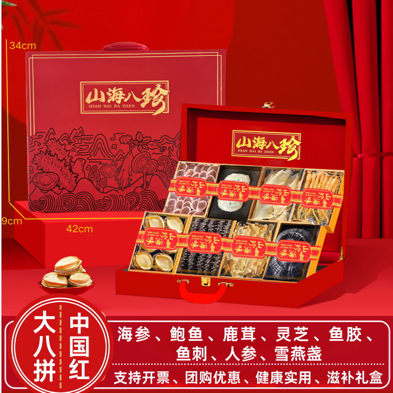 海参鲍鱼灵芝人参八拼干货礼盒滋补礼品送长辈亲朋