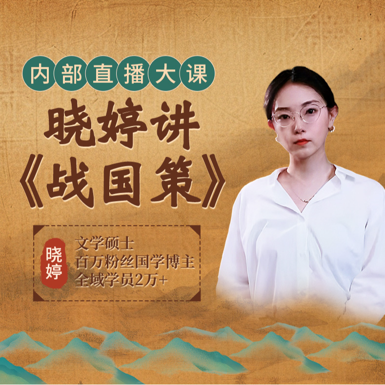 晓婷讲战国策内训课程