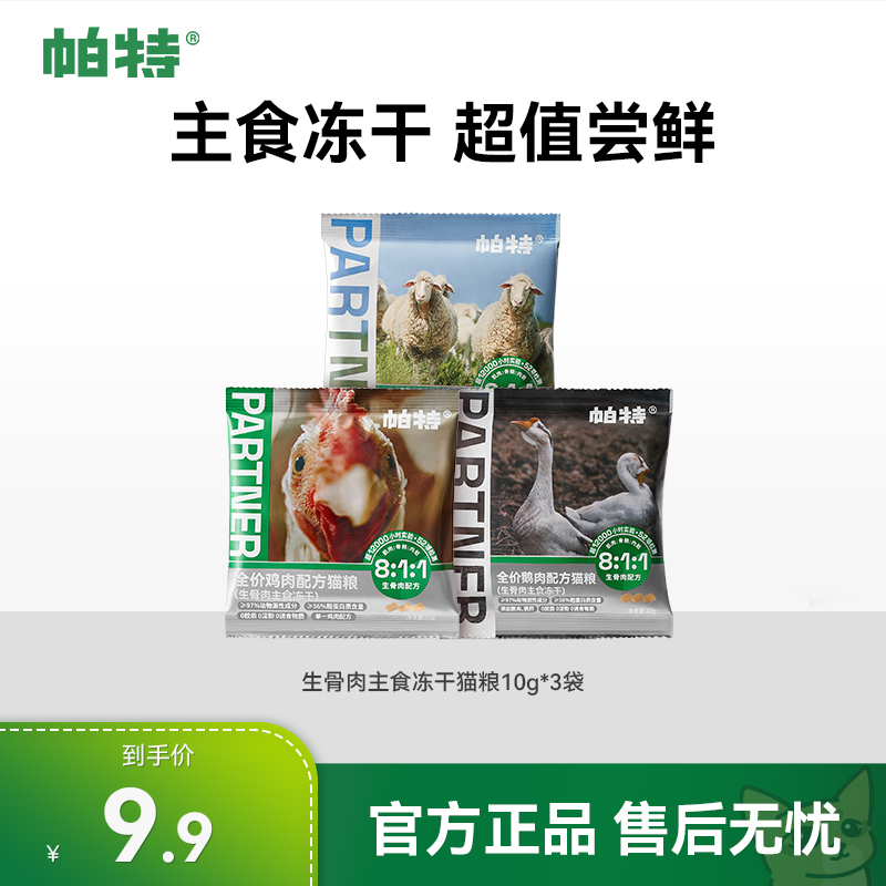 【一口尝鲜】帕特口味随机猫生骨肉主食冻干尝鲜10g*3