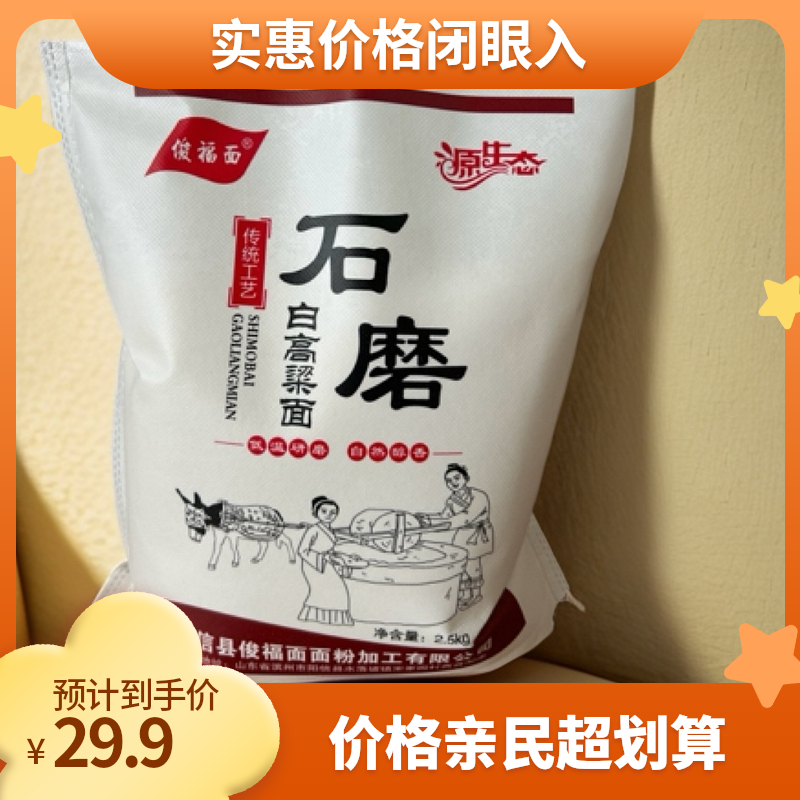 石磨白高粱面5斤装