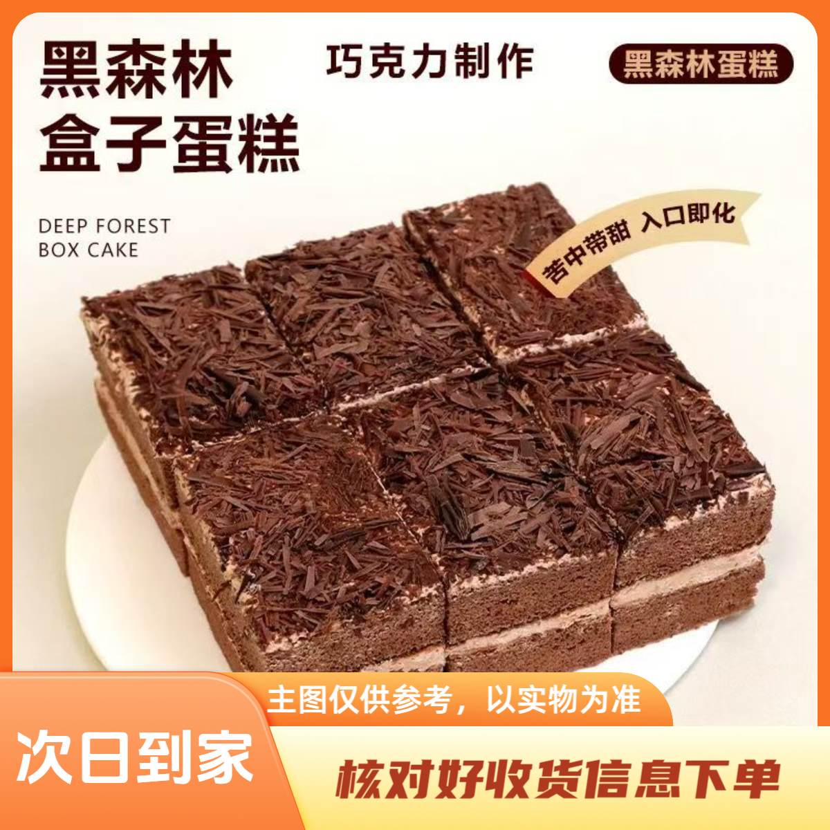 【新春福利】黑森林蛋糕 380g 下单核对好收货信息