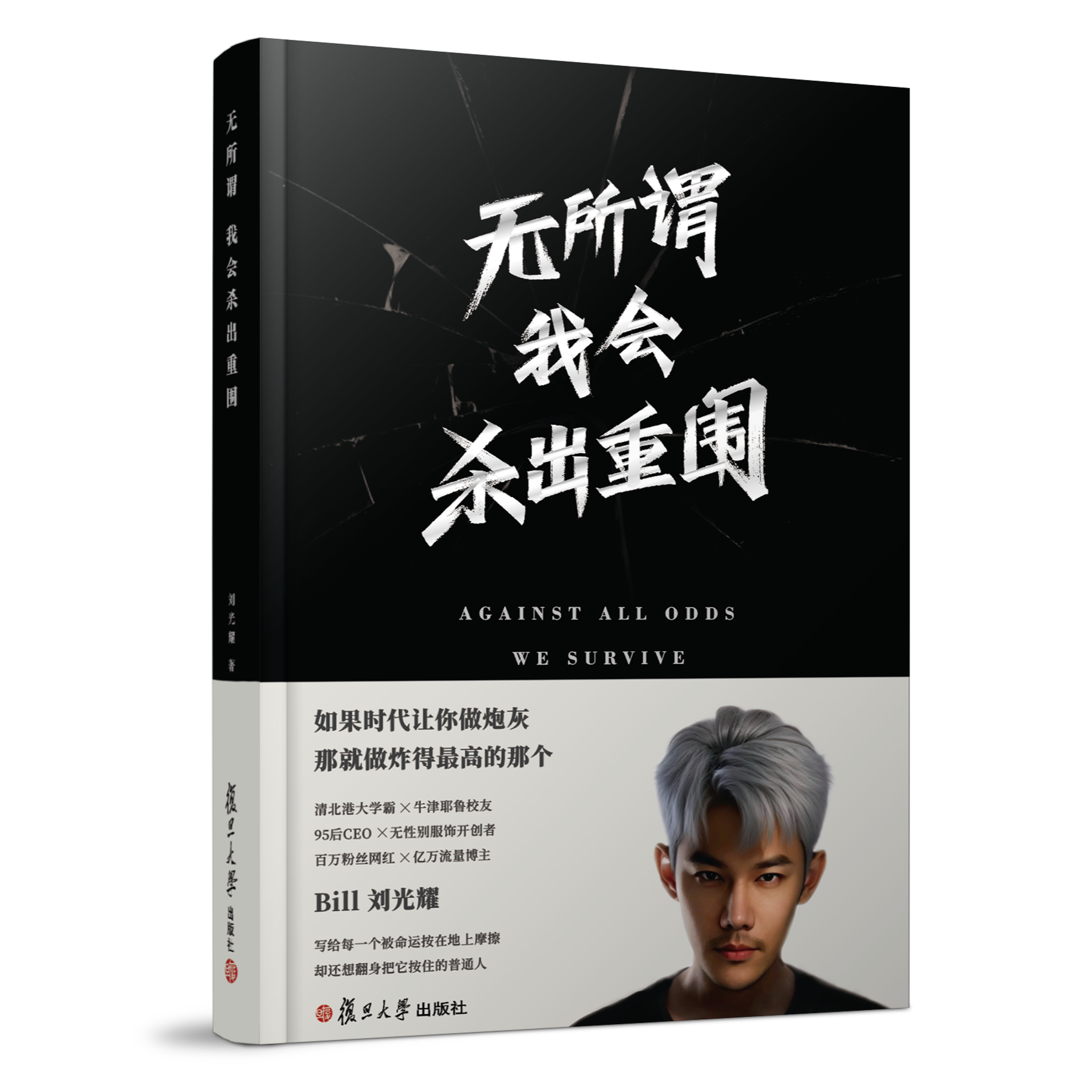 刘光耀首部书作《无所谓我会杀出重围》