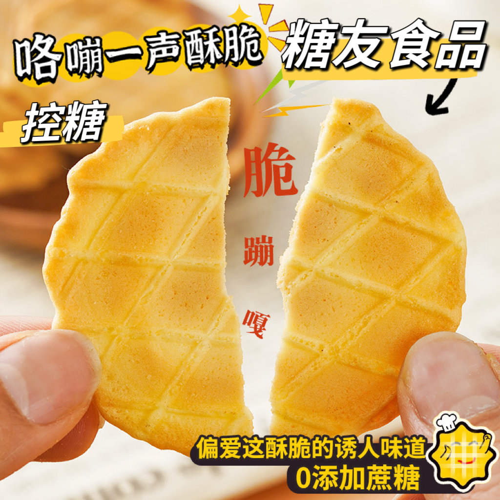 糖友孕期控糖黄油华夫脆饼零食品解馋休闲追剧下午茶糕点心