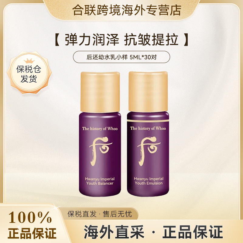 后【韩国本土整袋】还幼凝颜系列水乳小样5ml*30对