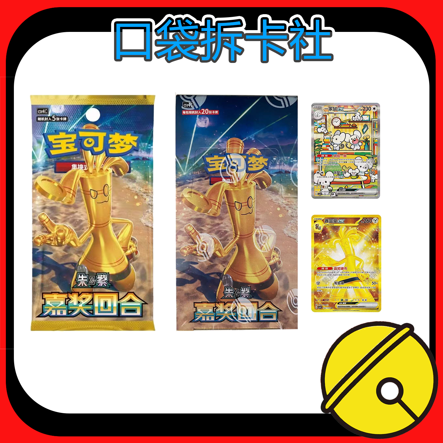 【简中】宝可梦  嘉奖回合12.0【代拆】