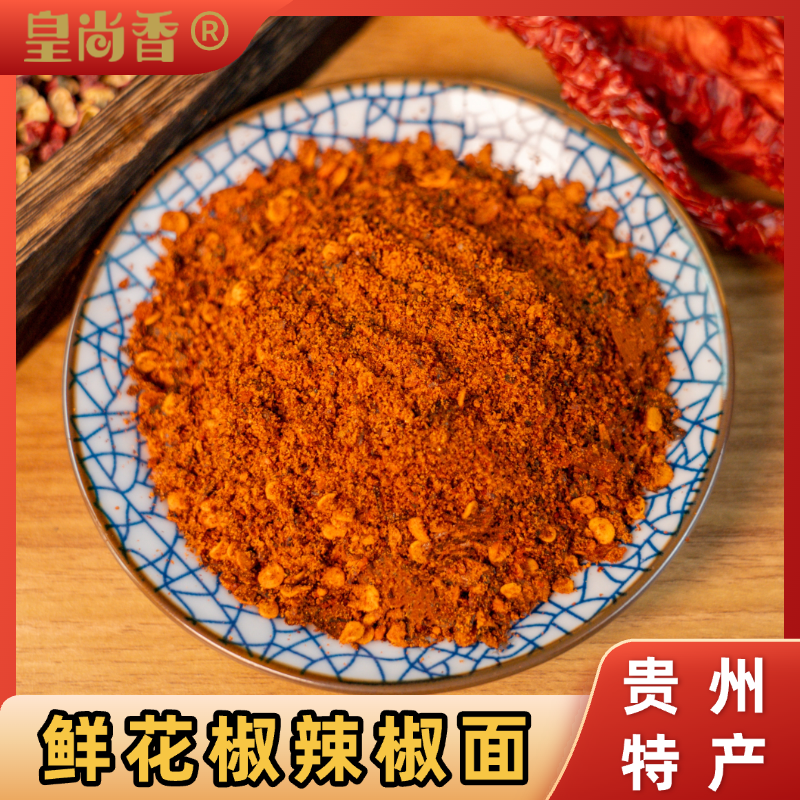 皇尚香贵州特产鲜花椒辣椒面烙锅烧烤火锅蘸水麻辣鲜香煳辣椒面
