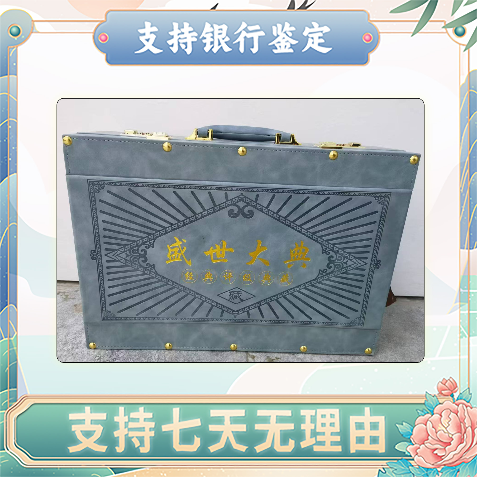【第三套+第四套人民币】盛世大典/尾三同/16枚/中钱国信 