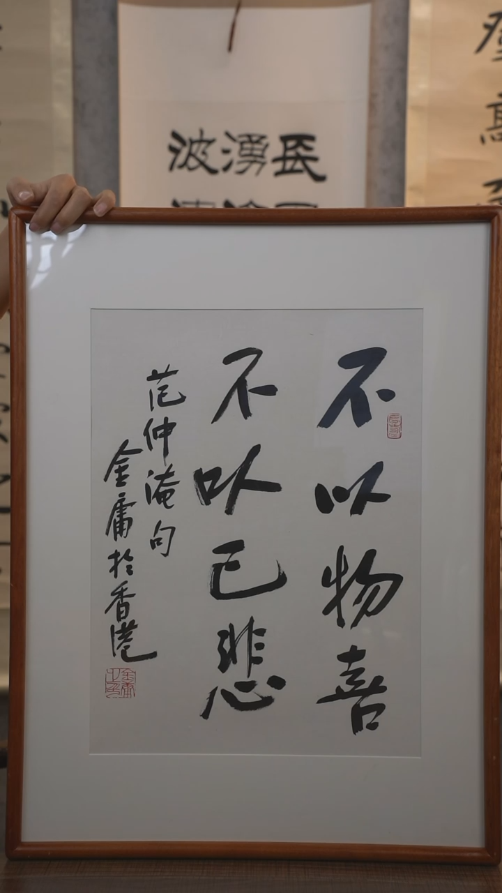 【闪购商品】书法金老师 不以物喜 60*45画框
