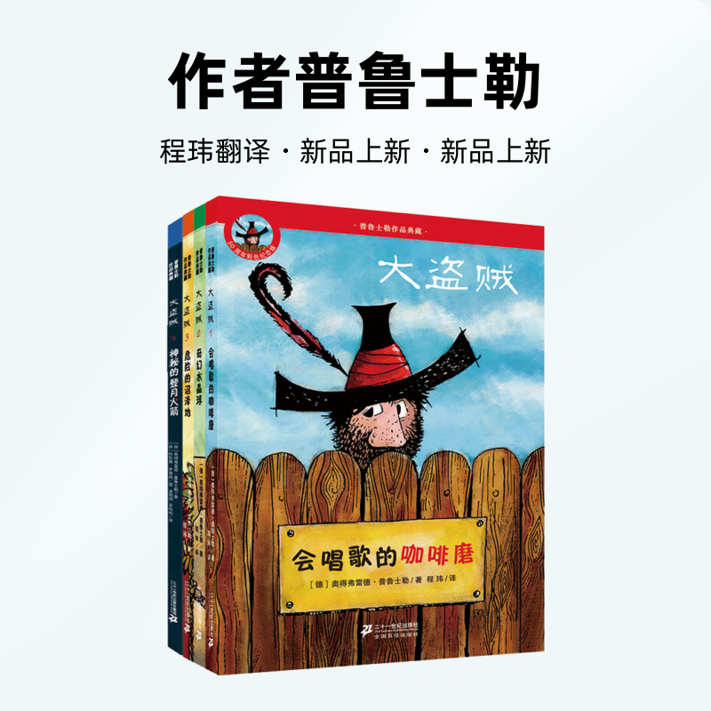 【猿编程童书】大盗贼 (共4册）普鲁士勒作品典藏 全4册